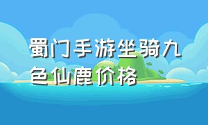 蜀门手游坐骑九色仙鹿价格