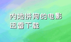 内地讲狗的电影迅雷下载