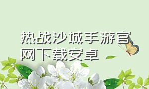 热战沙城手游官网下载安卓