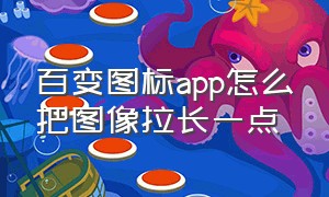 百变图标app怎么把图像拉长一点