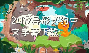 2017异形契约中文字幕下载