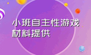 小班自主性游戏材料提供