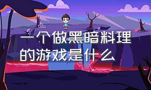 一个做黑暗料理的游戏是什么