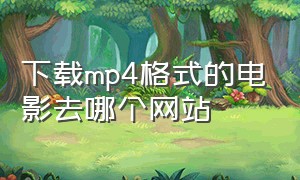 下载mp4格式的电影去哪个网站