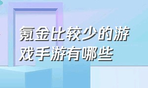 氪金比较少的游戏手游有哪些