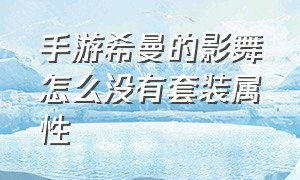 手游希曼的影舞怎么没有套装属性