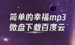 简单的幸福mp3微盘下载百度云