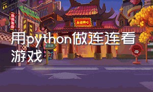 用python做连连看游戏