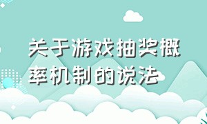 关于游戏抽奖概率机制的说法