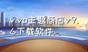 vivo主题商店v9.6下载软件