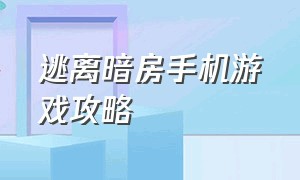 逃离暗房手机游戏攻略