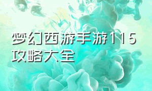 梦幻西游手游115攻略大全