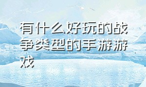 有什么好玩的战争类型的手游游戏