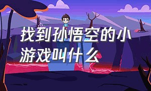 找到孙悟空的小游戏叫什么