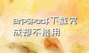 arpspoof下载完成却不能用