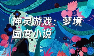 神灵游戏：梦境国度小说