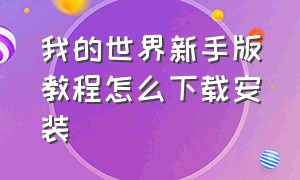 我的世界新手版教程怎么下载安装