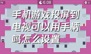 手机游戏投屏到电视可以用手柄吗怎么设置