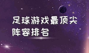 足球游戏最顶尖阵容排名