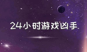 24小时游戏凶手