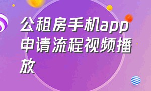 公租房手机app申请流程视频播放