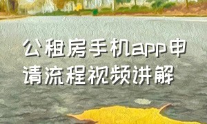 公租房手机app申请流程视频讲解