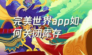 完美世界app如何关闭库存