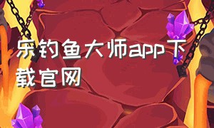 乐钓鱼大师app下载官网