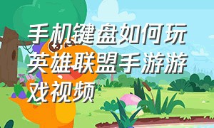 手机键盘如何玩英雄联盟手游游戏视频