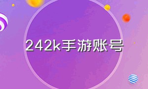 242k手游账号