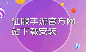 征服手游官方网站下载安装