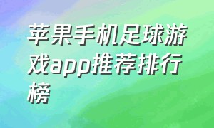 苹果手机足球游戏app推荐排行榜