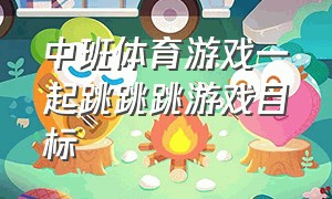 中班体育游戏一起跳跳跳游戏目标