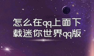 怎么在qq上面下载迷你世界qq版