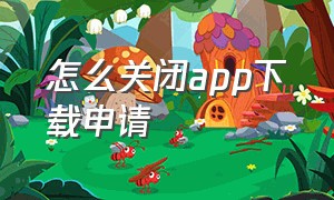 怎么关闭app下载申请