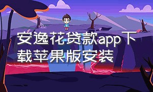 安逸花贷款app下载苹果版安装