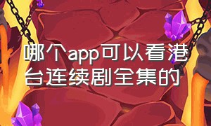 哪个app可以看港台连续剧全集的