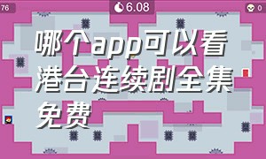 哪个app可以看港台连续剧全集免费