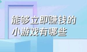 能够立即赚钱的小游戏有哪些