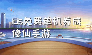 ios免费单机养成修仙手游