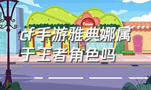 cf手游雅典娜属于王者角色吗