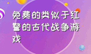 免费的类似于红警的古代战争游戏