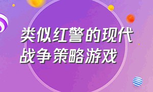 类似红警的现代战争策略游戏