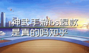 神武手游ios退款是真的吗知乎