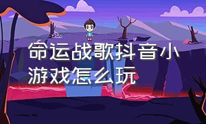 命运战歌抖音小游戏怎么玩