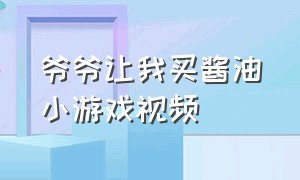 爷爷让我买酱油小游戏视频