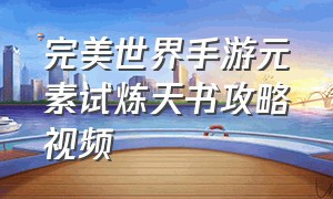 完美世界手游元素试炼天书攻略视频