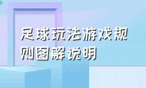 足球玩法游戏规则图解说明