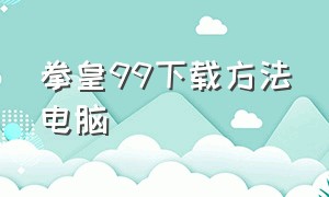 拳皇99下载方法电脑