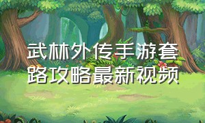 武林外传手游套路攻略最新视频